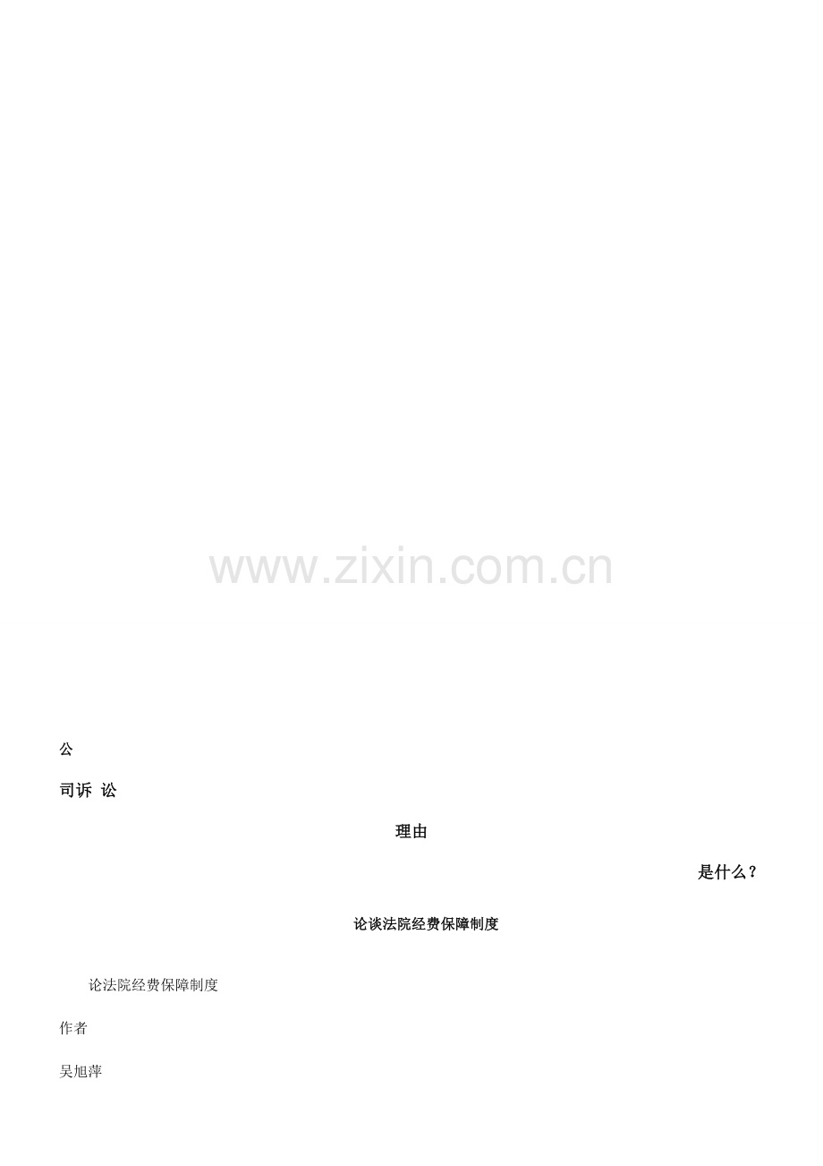 论法院经费保障制度发展与协调.doc_第1页