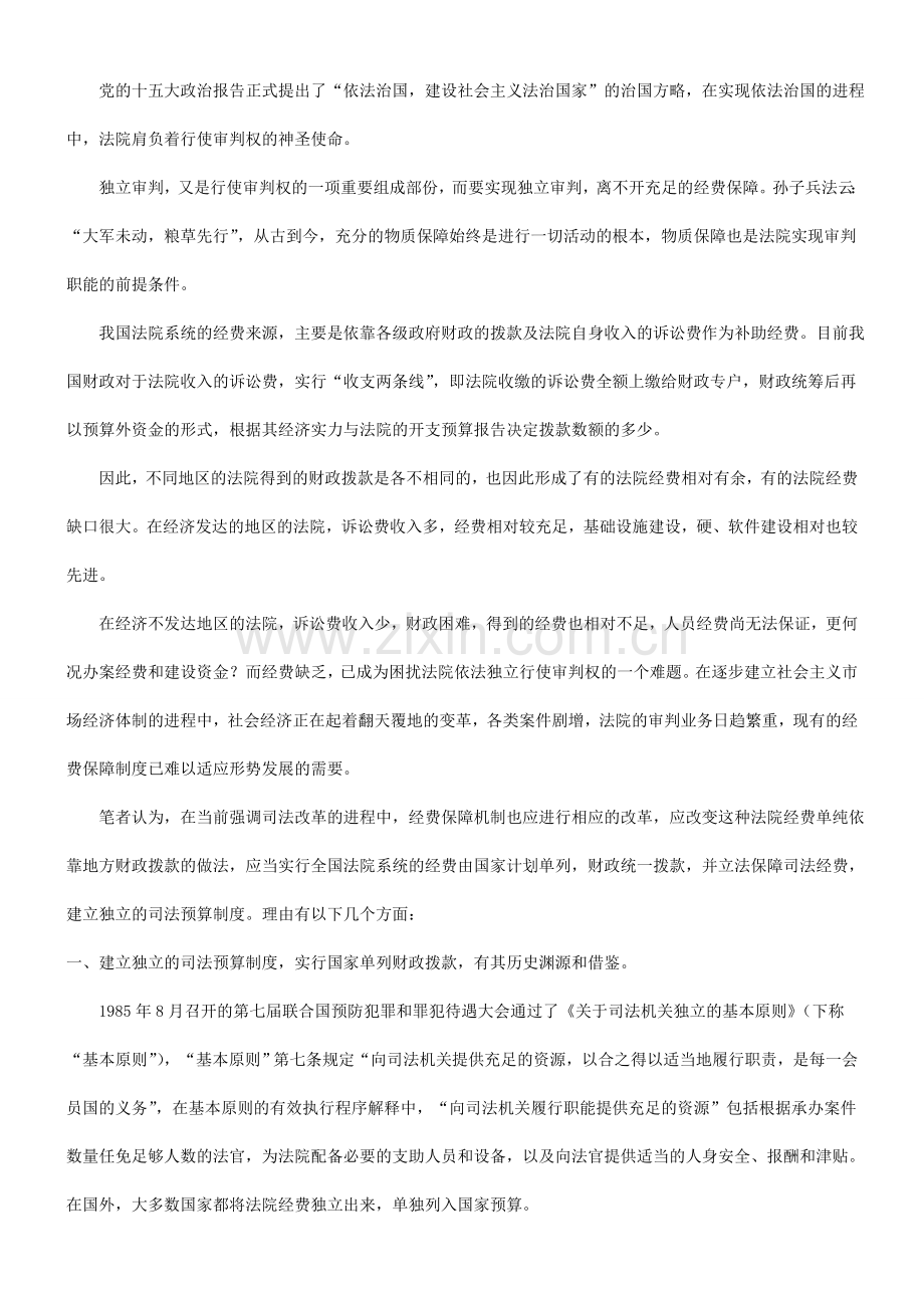 论法院经费保障制度发展与协调.doc_第2页