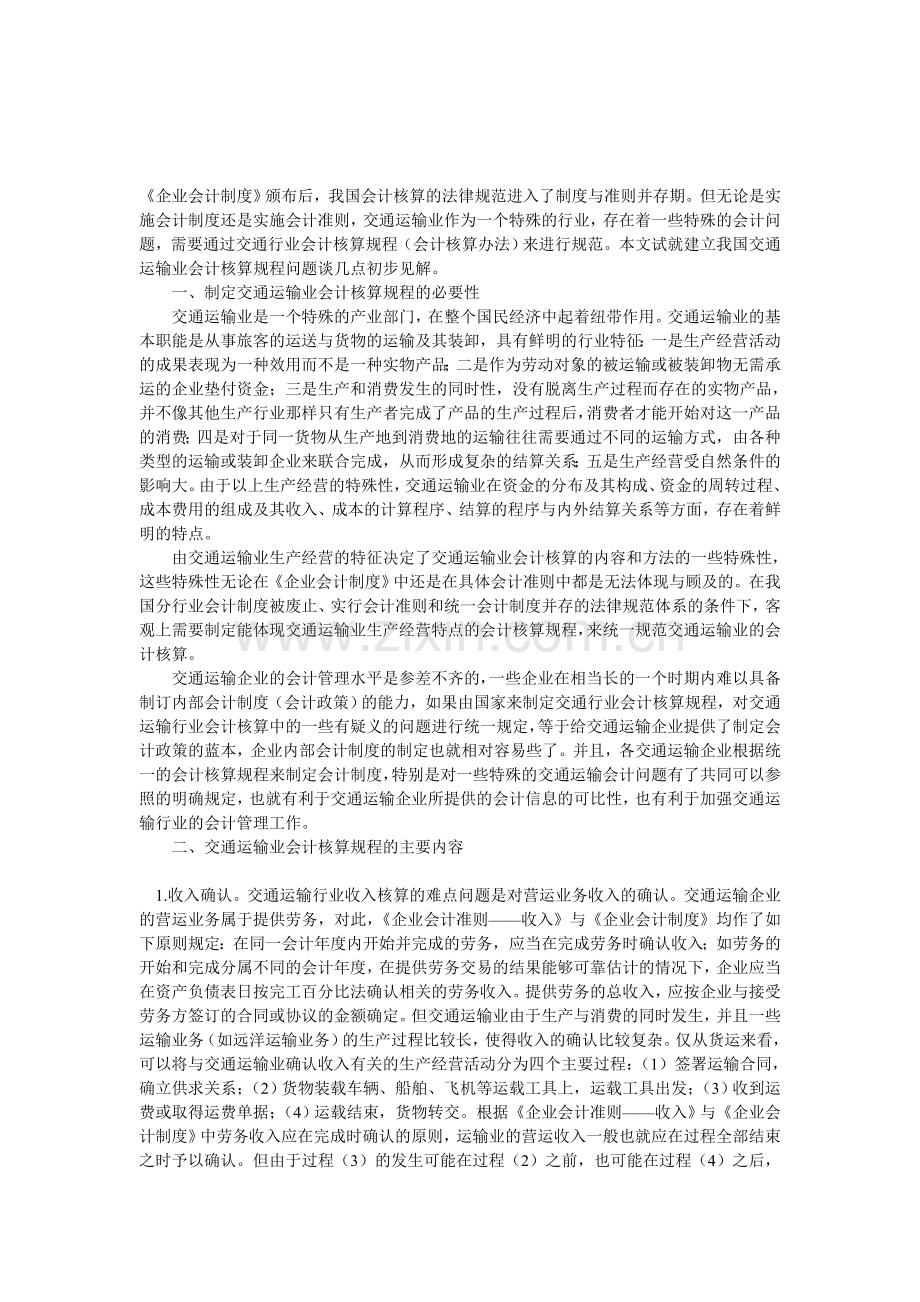 我国交通运输业会计核算规程.doc_第1页