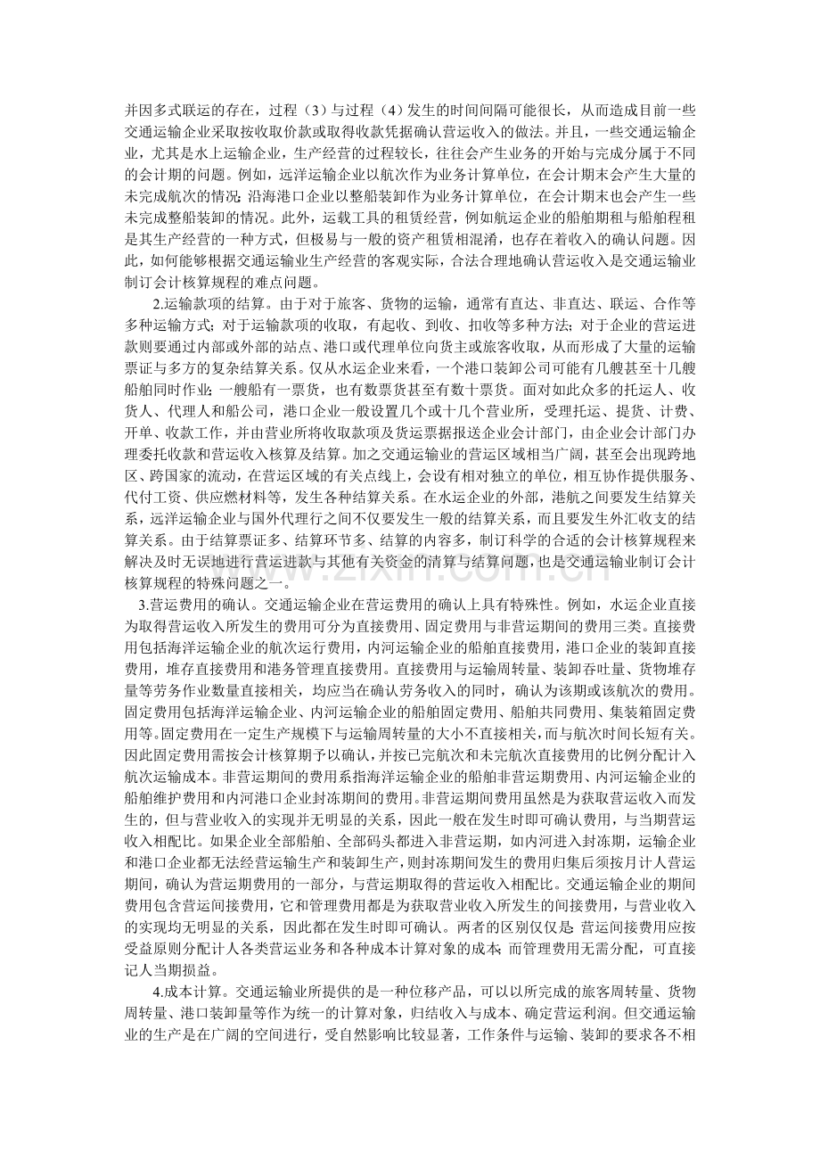 我国交通运输业会计核算规程.doc_第2页