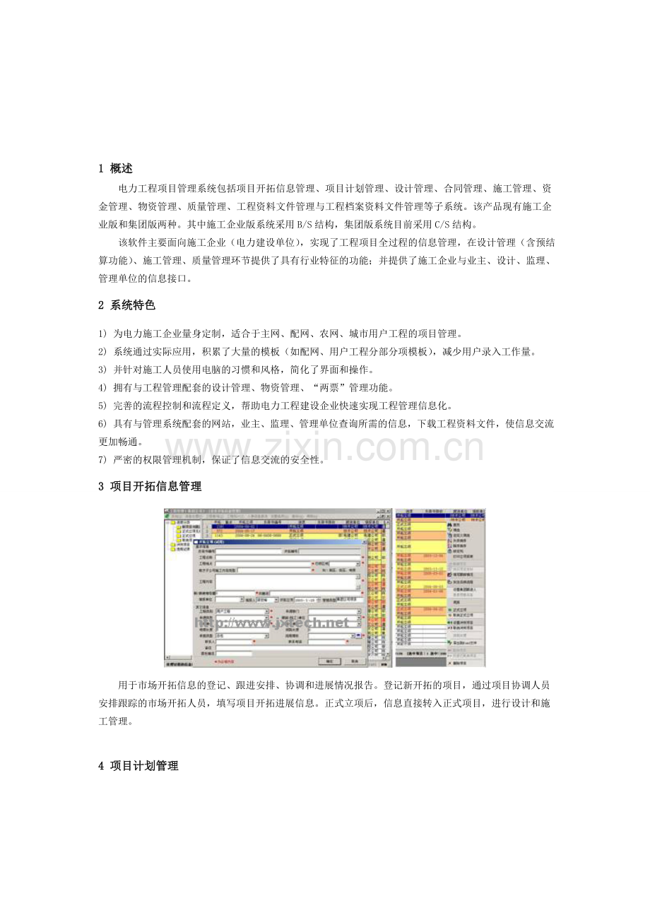 健新科技-电力工程项目管理系统.doc_第1页