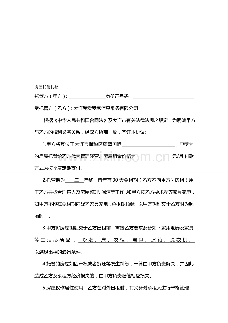 房屋托管协议.doc_第1页