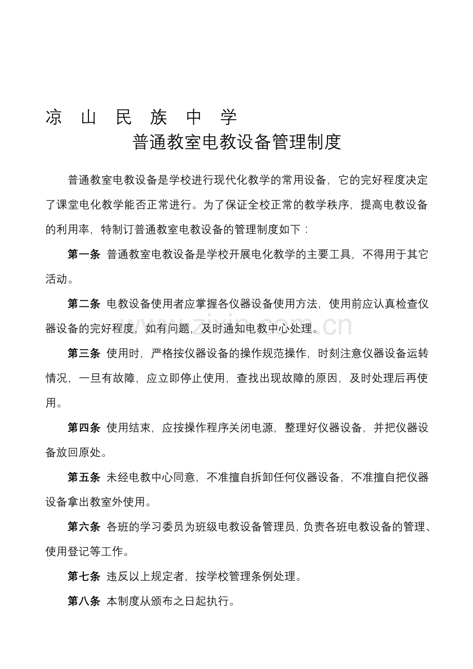 普通教室电教设备管理制度.doc_第1页