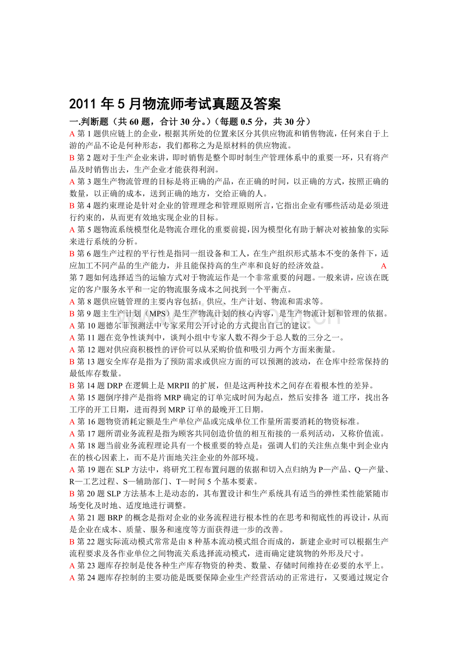 2011年5月物流师考试真题及答案.doc_第1页