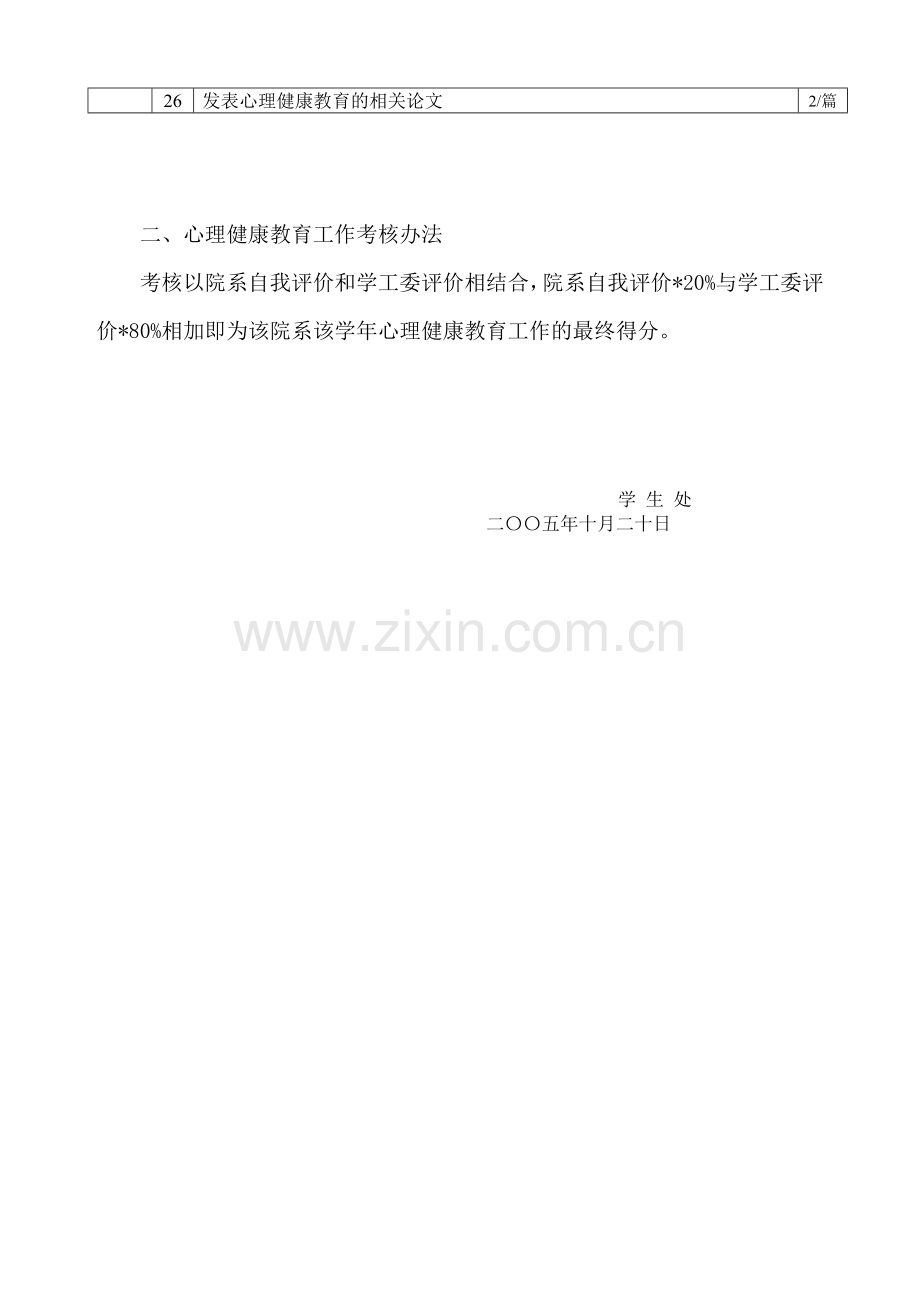 华北电力大学(北京)院系心理健康教育工作考核办法(试行).doc_第2页