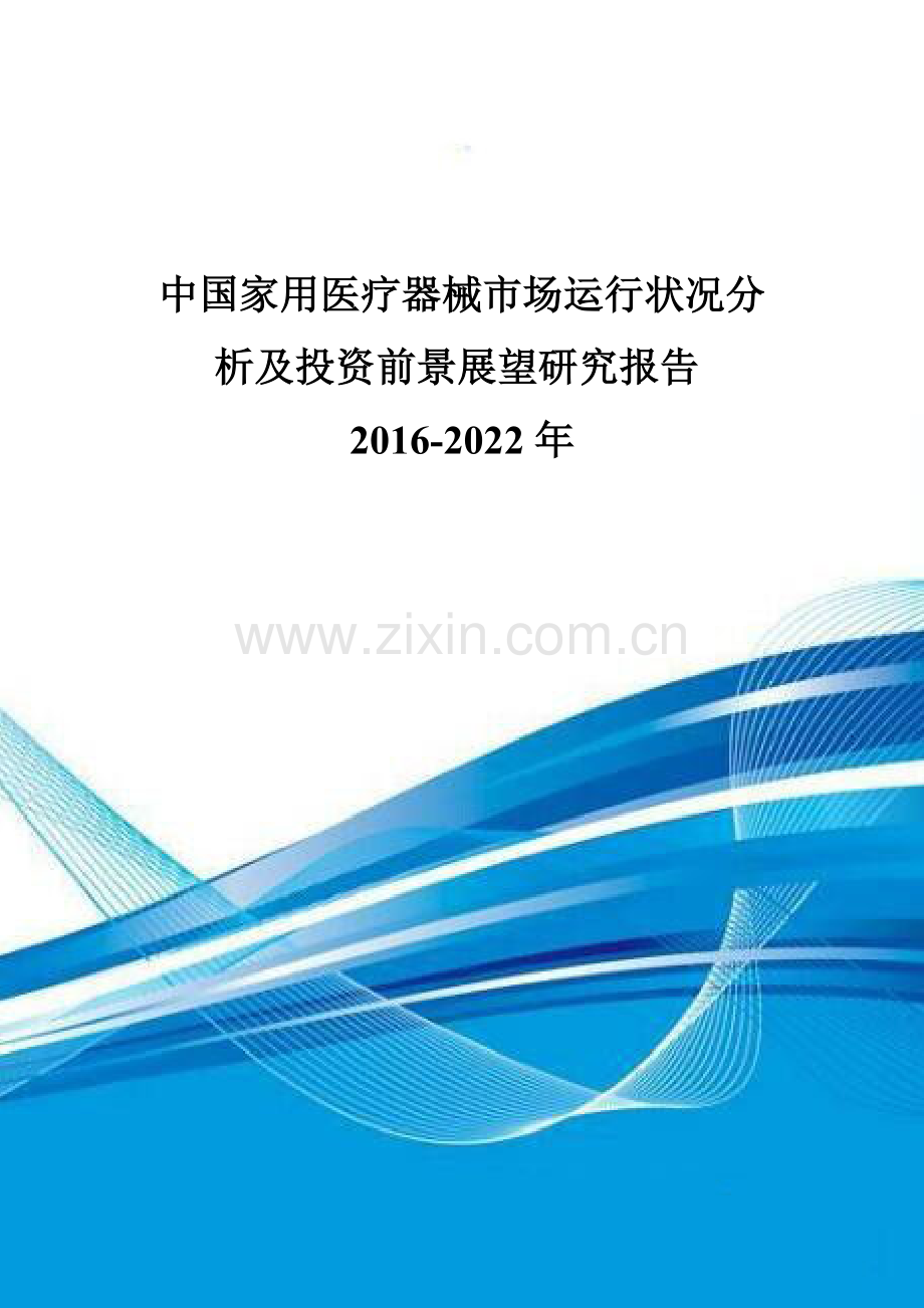 中国家用医疗器械市场运行状况分析及投资前景展望研究报告2016-2022年.doc_第1页