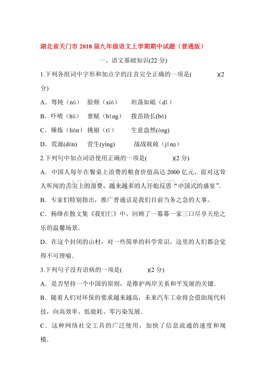 2018届九年级语文上学期期中检测试卷38.doc_第1页
