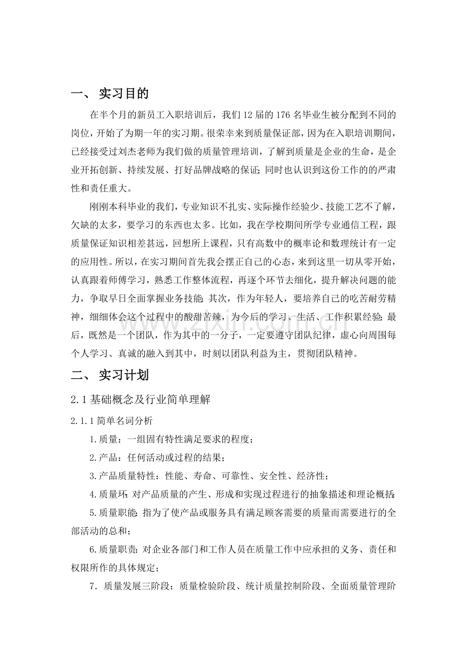 12届质保部见习生李荣吉个人实习计划.doc_第2页