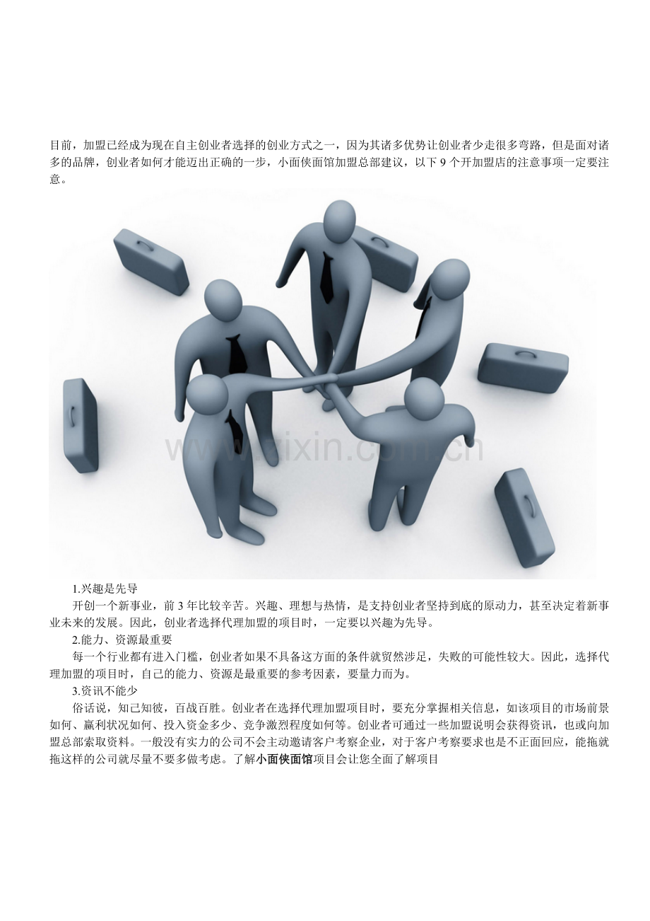 论：开加盟店需要注意事项解析.doc_第1页
