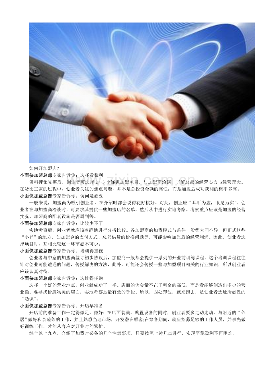 论：开加盟店需要注意事项解析.doc_第2页