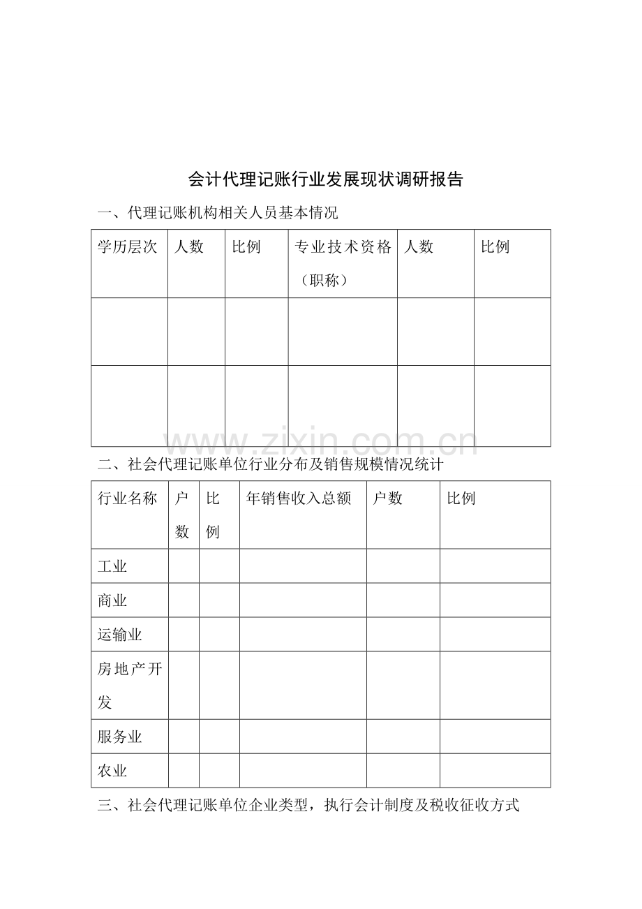 暑期会计调研报告的要求.doc_第1页