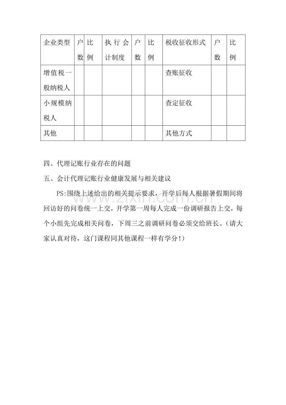 暑期会计调研报告的要求.doc_第2页