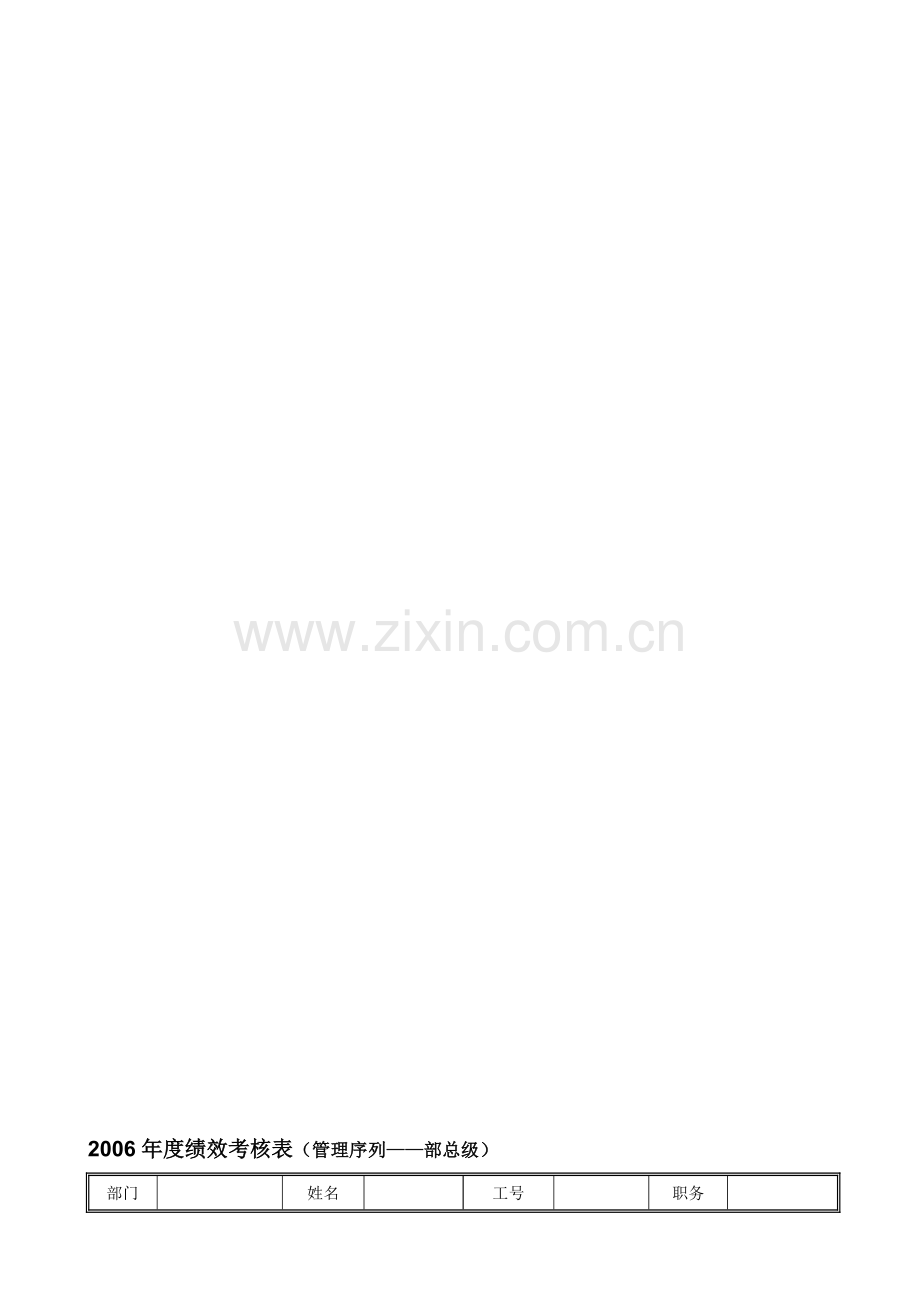 中华商务年度绩效考核量表管理序列部总级.doc_第1页