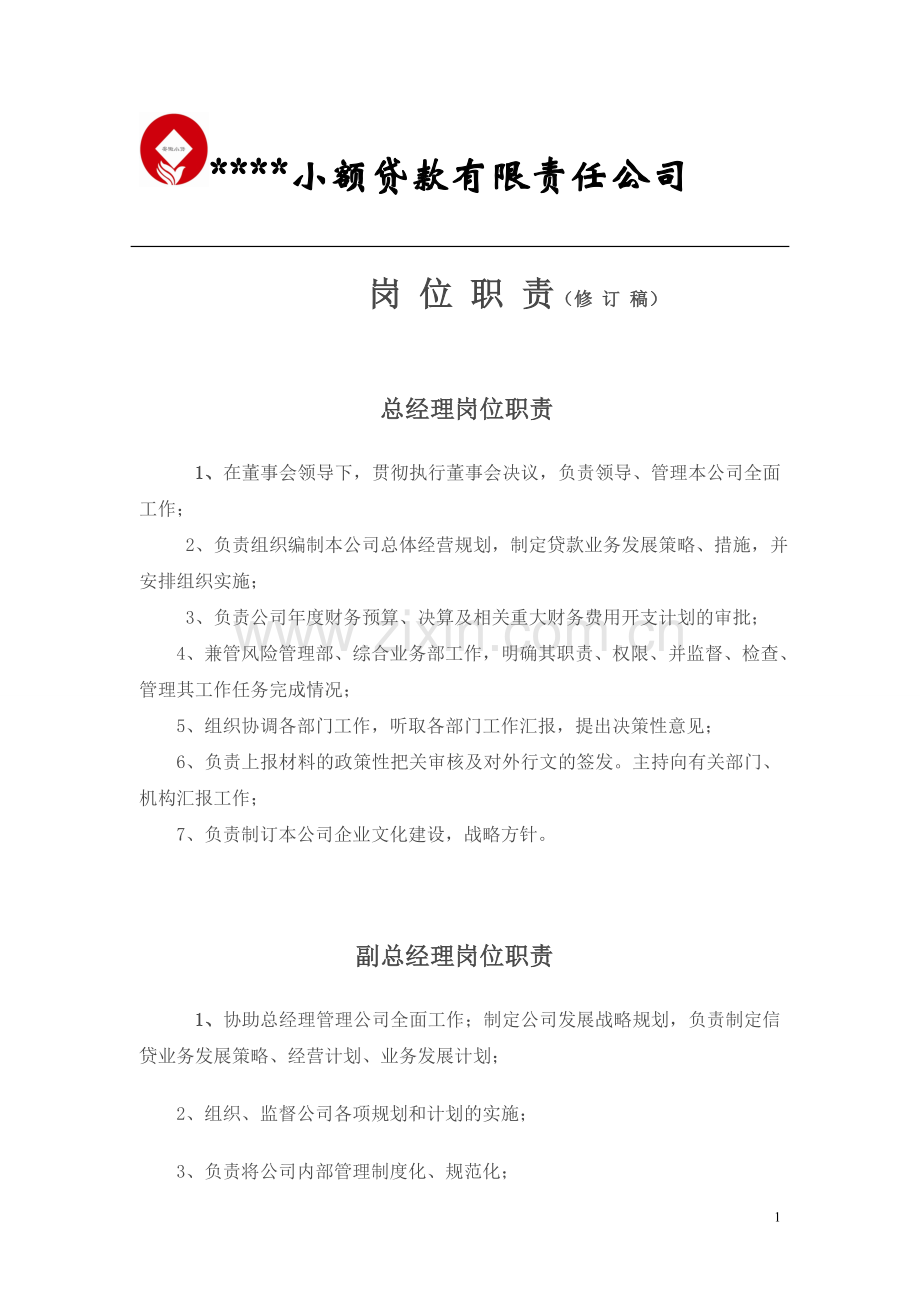 小贷公司岗位职责.doc_第1页