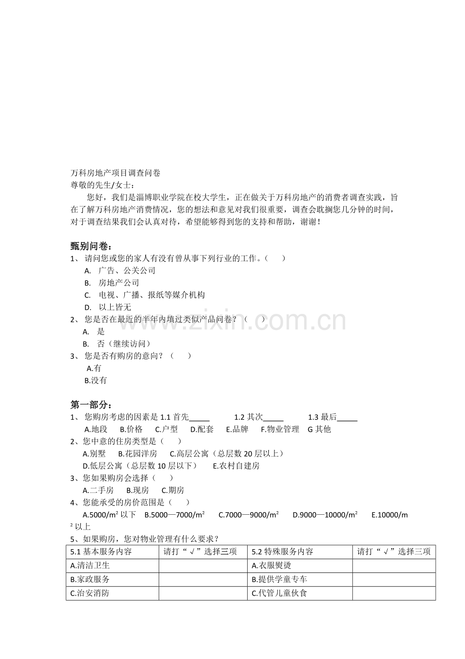 万科房地产的调查问卷[1]2.doc_第1页