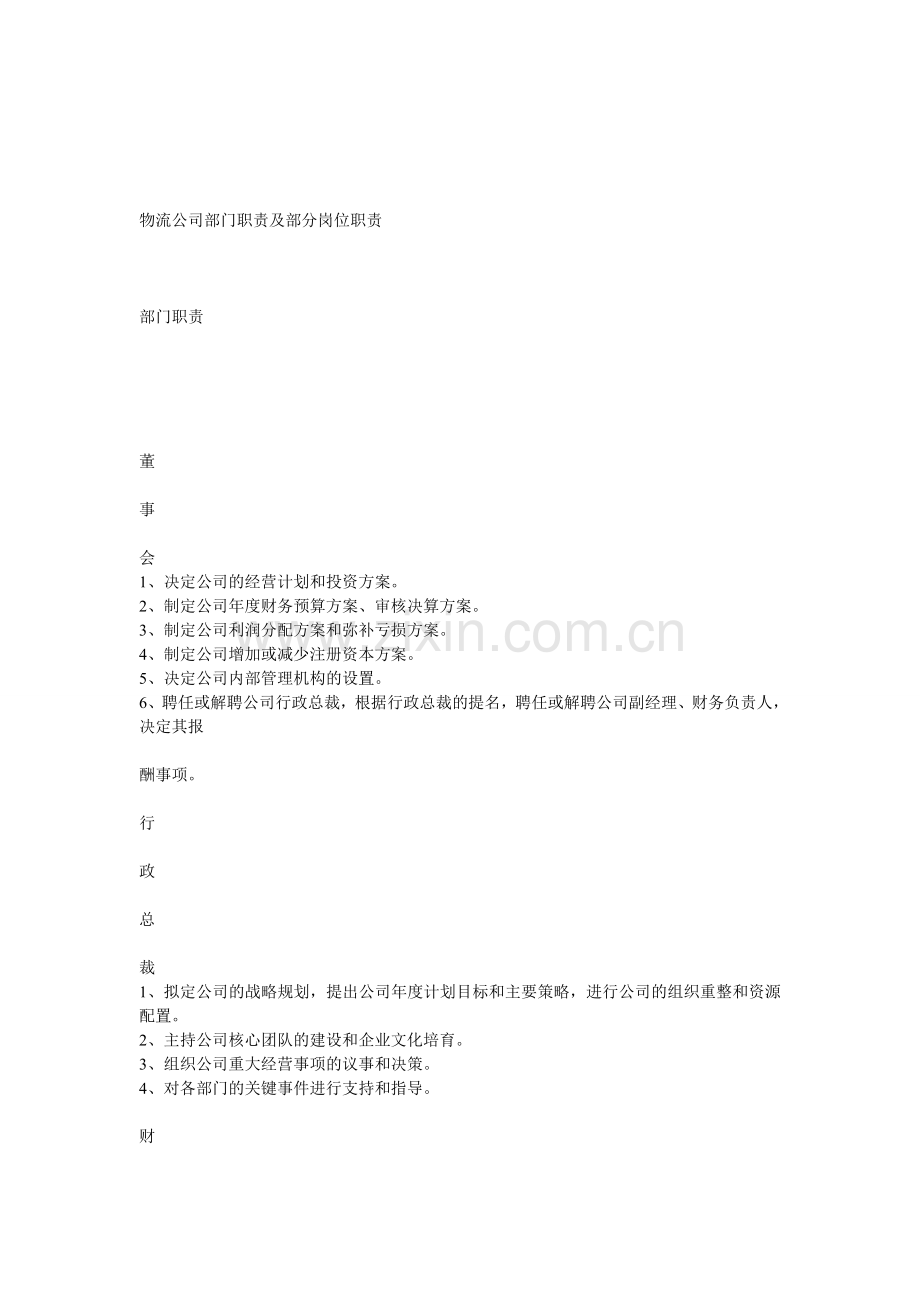 物流企业部门职责.doc_第1页