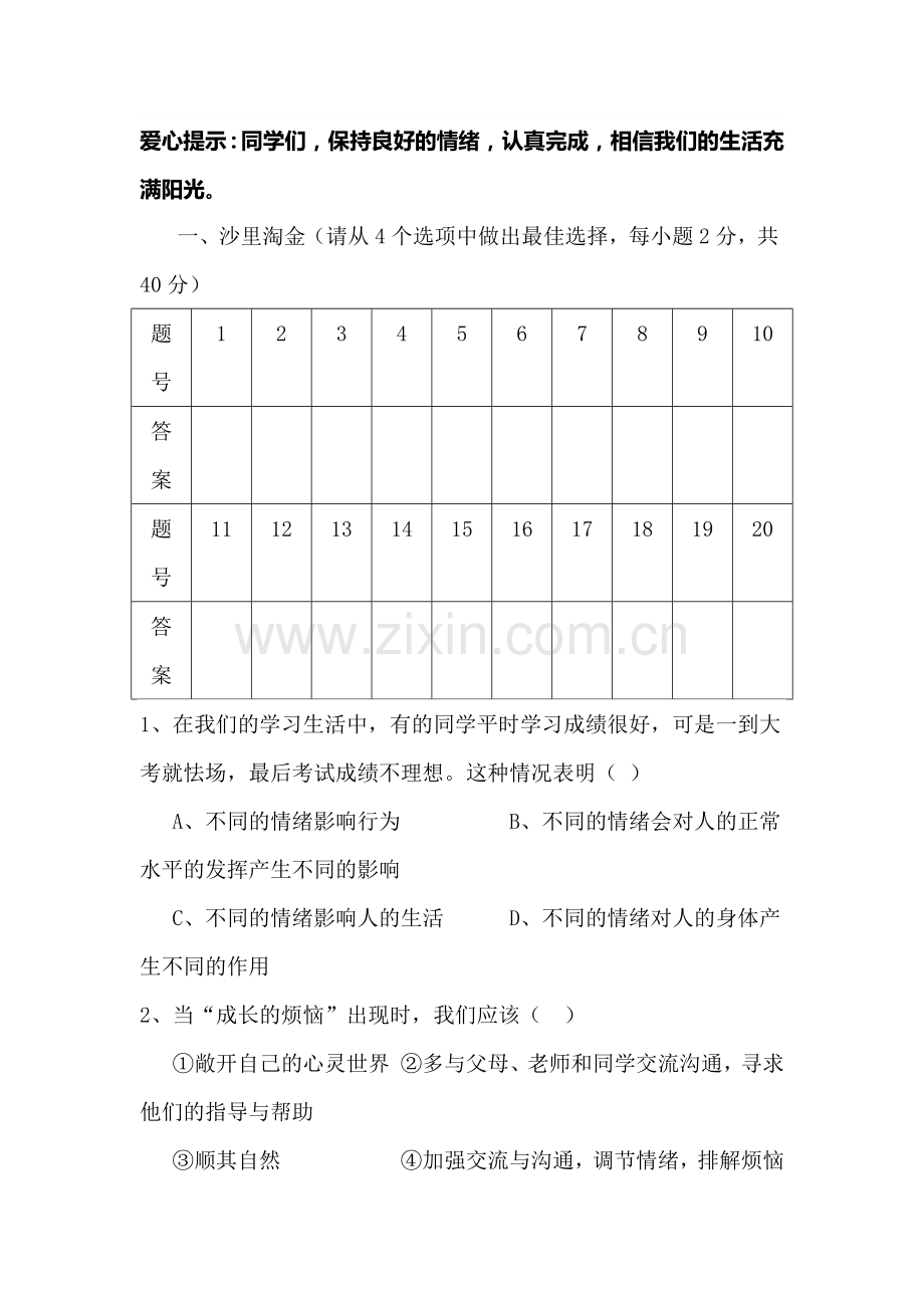 七年级政治上册第二次检测试题.doc_第1页