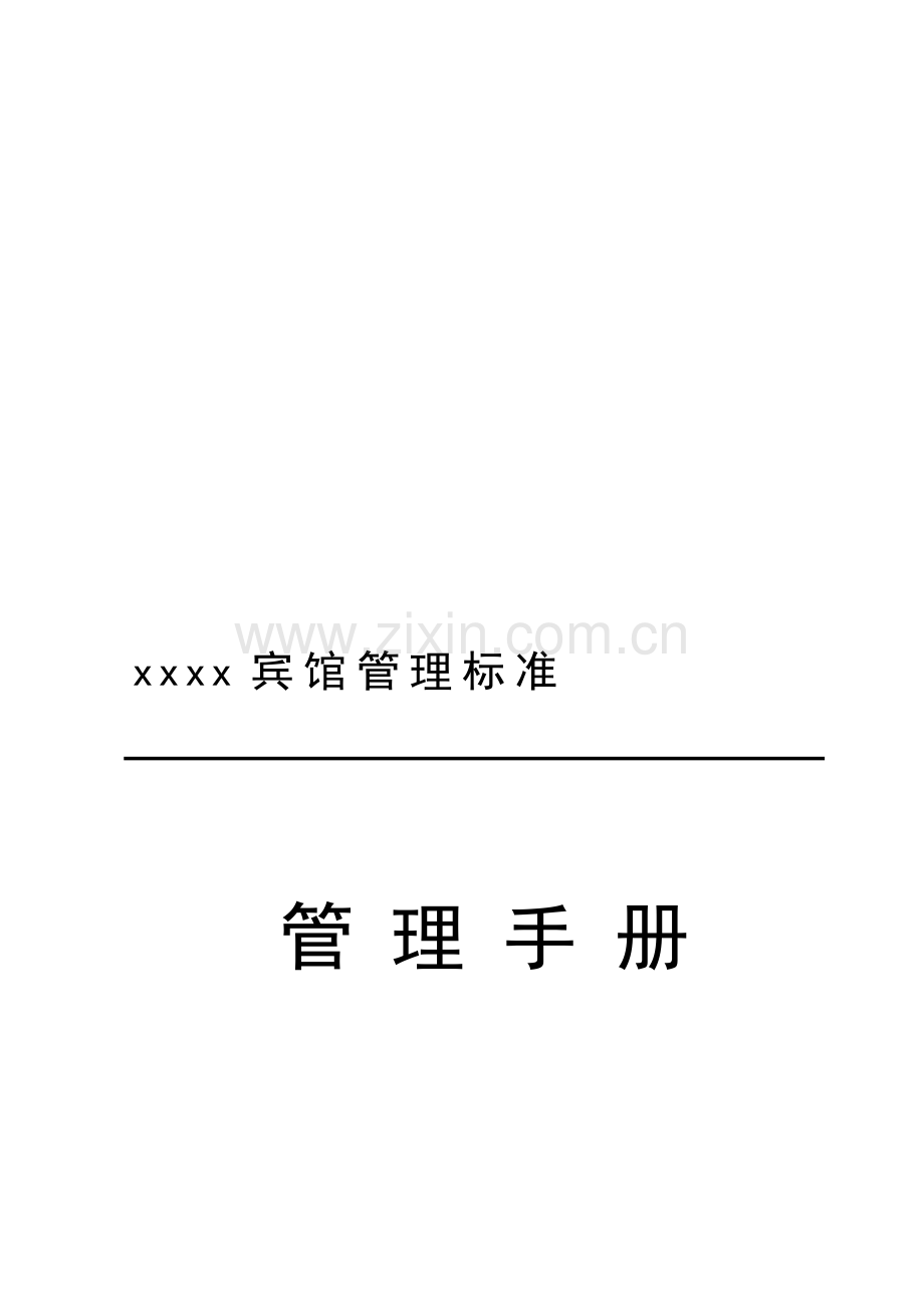 xxxx宾馆管理标准.doc_第2页
