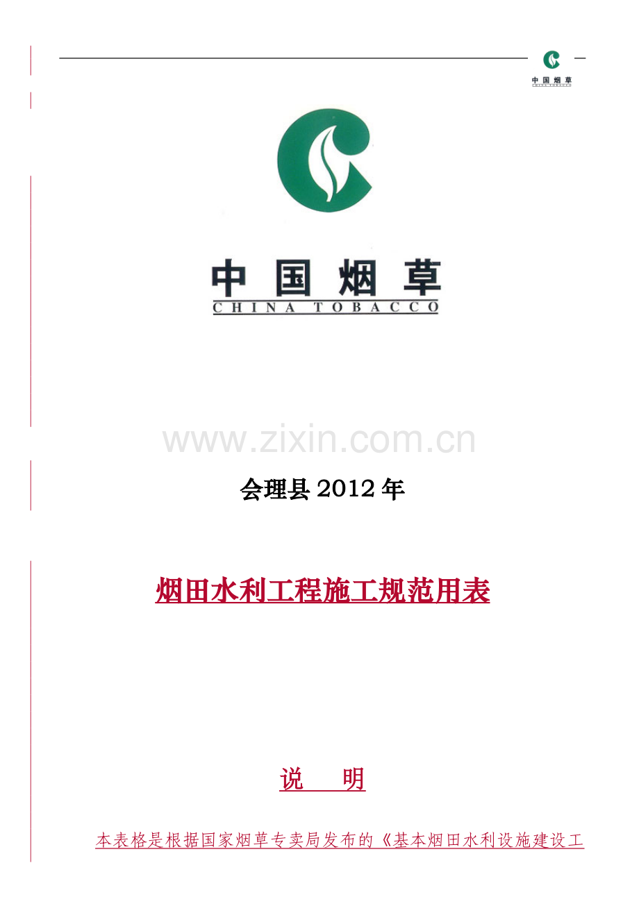 土地整治工程常用表格.doc_第1页