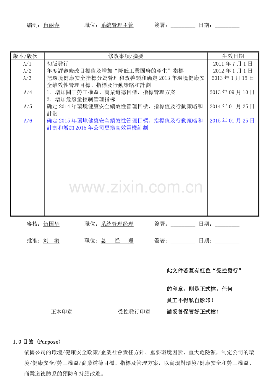 MG-EHSWI-04-001-环境、健康安全、企业社会责任目标指标和管理改善方案A5版.doc_第1页