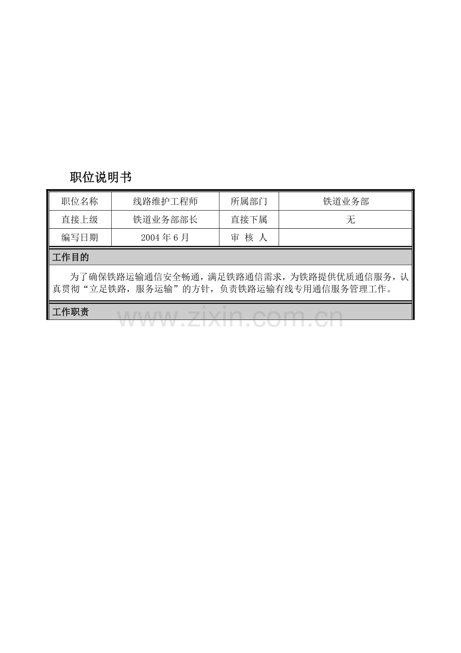 04-职位说明书-铁道业务部线路维护工程师.doc_第1页