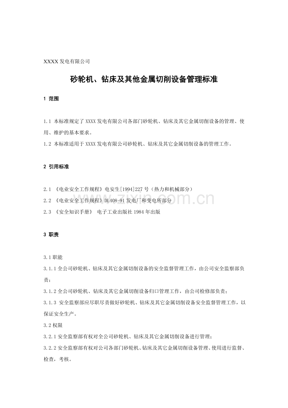 XX发电企业砂轮机、钻床及其他金属切削设备管理标准.doc_第1页