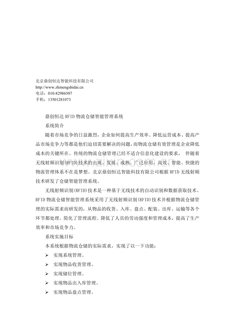 鼎创恒达RFID物流仓储智能管理系统.doc_第1页