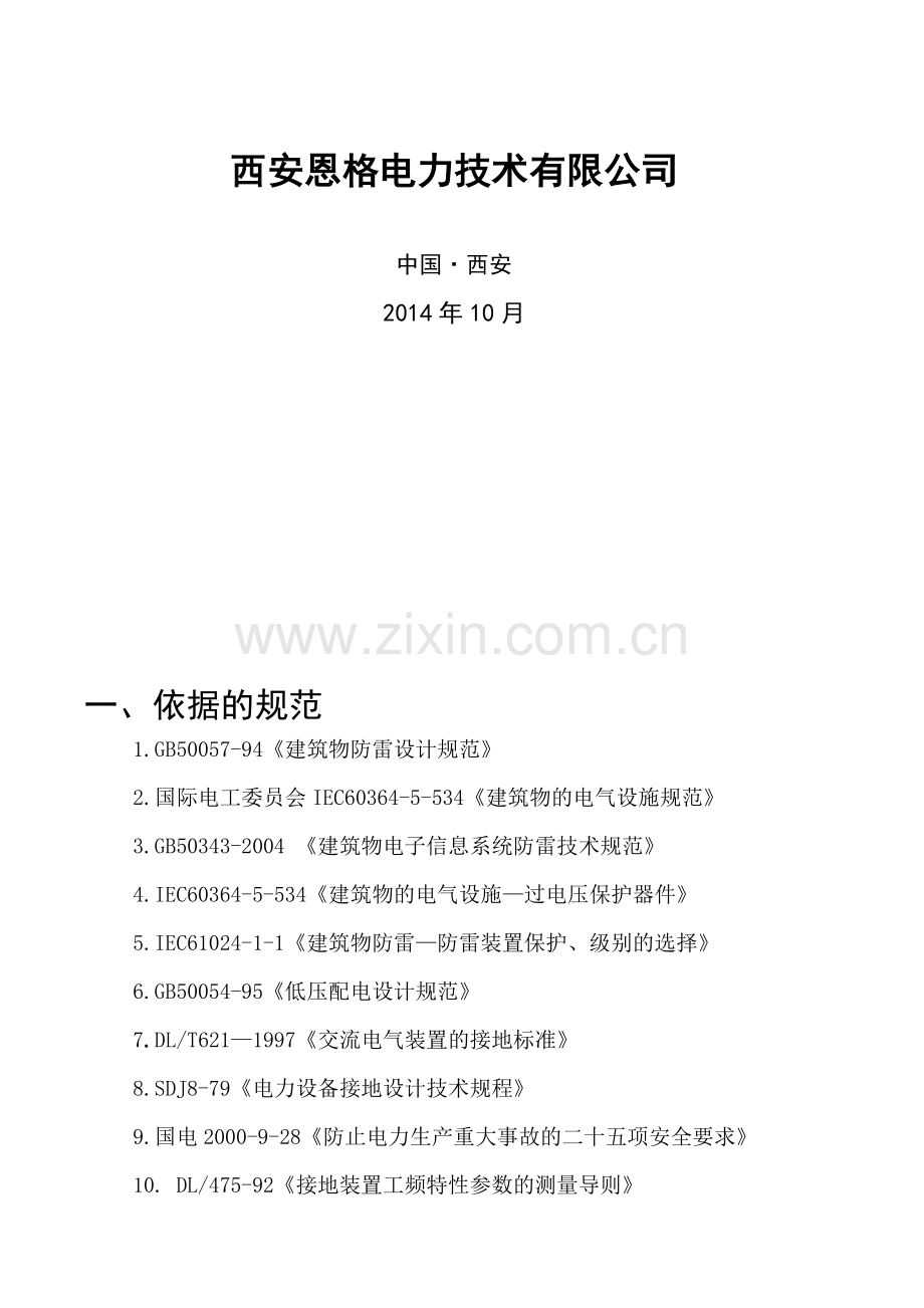 西电宝鸡电气化公司厂房产品生产线接地方案.doc_第2页