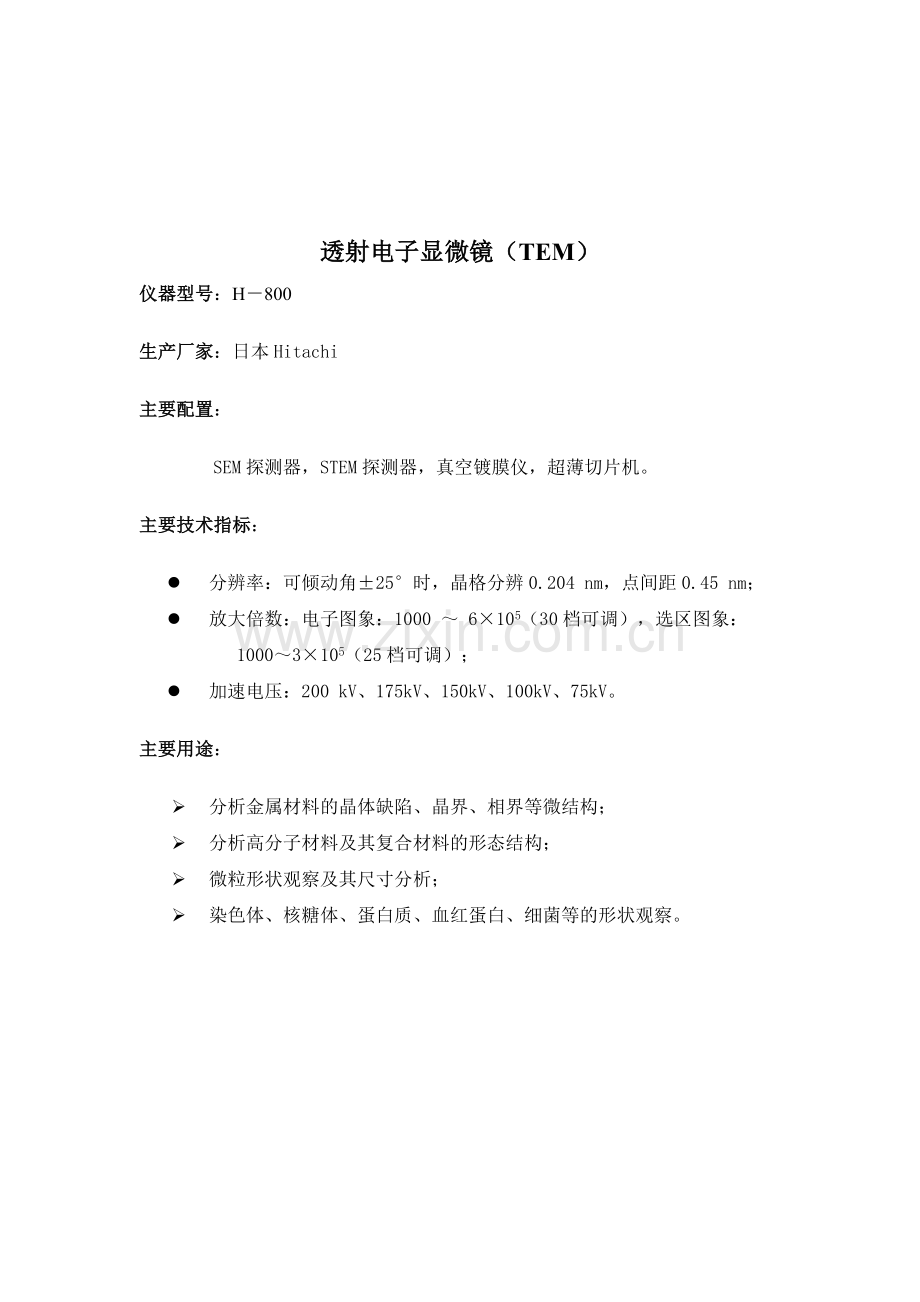 东华大学分析测试中心大型精密分析仪器简介.doc_第2页