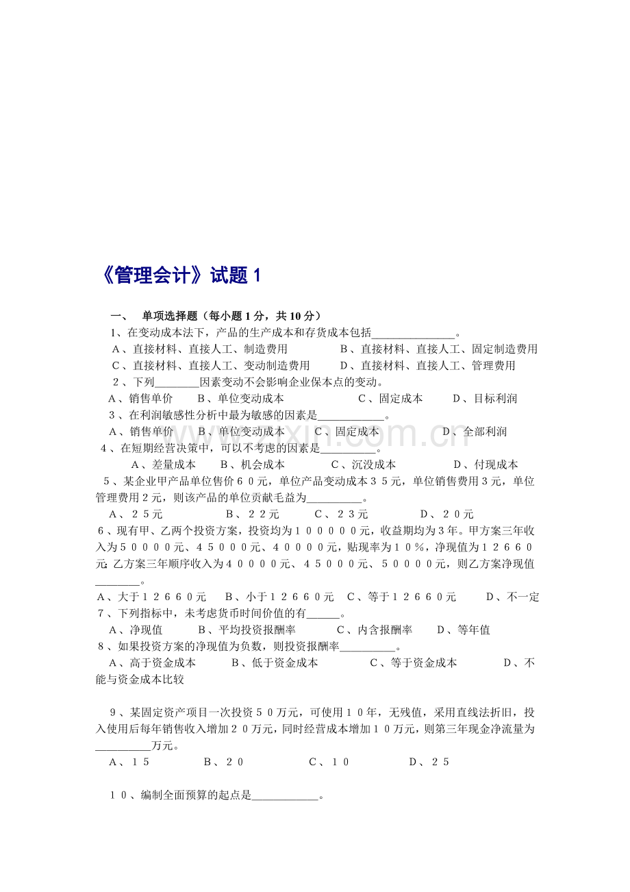 管理会计试题有答案.doc_第1页