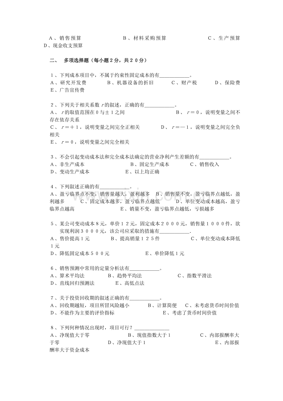 管理会计试题有答案.doc_第2页