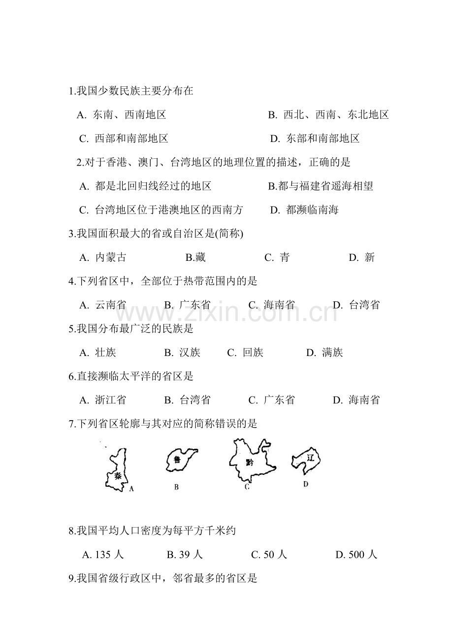 八年级地理上学期单元综合测验试题2.doc_第1页