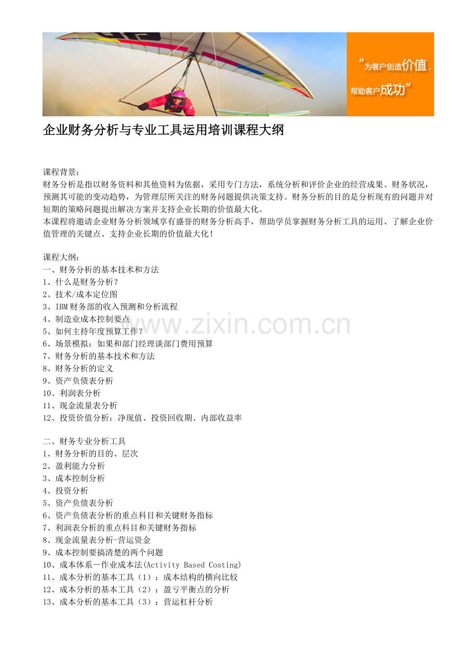 企业财务分析与专业工具运用培训课程大纲.doc_第1页