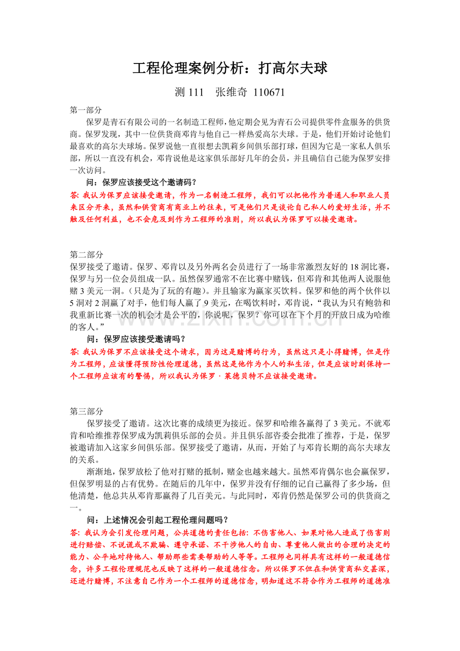 工程伦理案例分析-.doc_第1页
