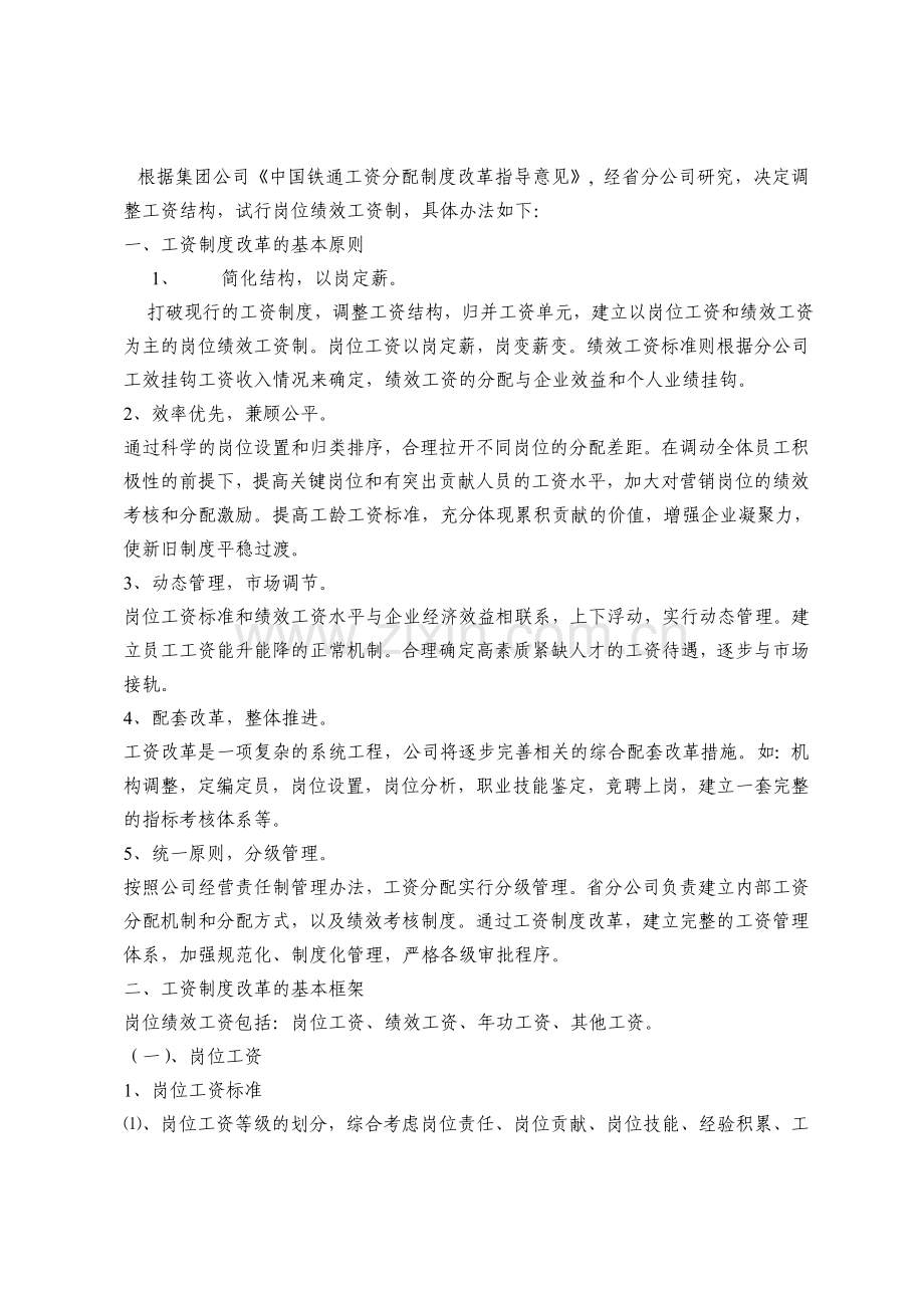 中国铁通工资分配制度改革指导意.doc_第1页