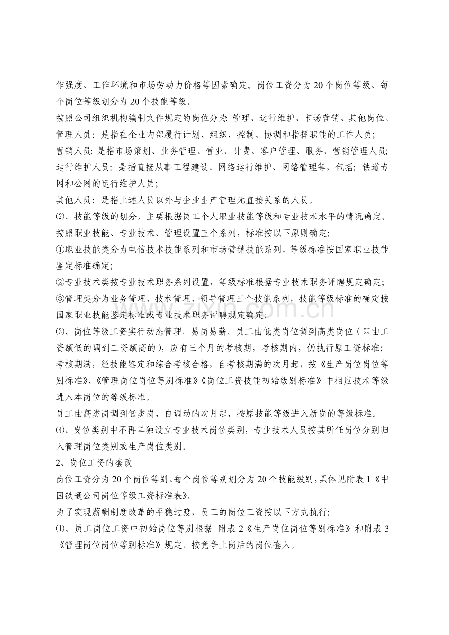 中国铁通工资分配制度改革指导意.doc_第2页