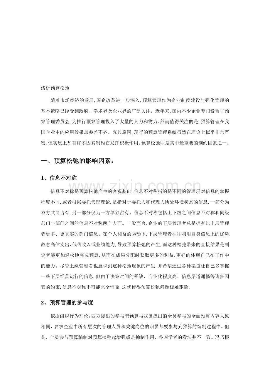 预算松弛论文.doc_第1页