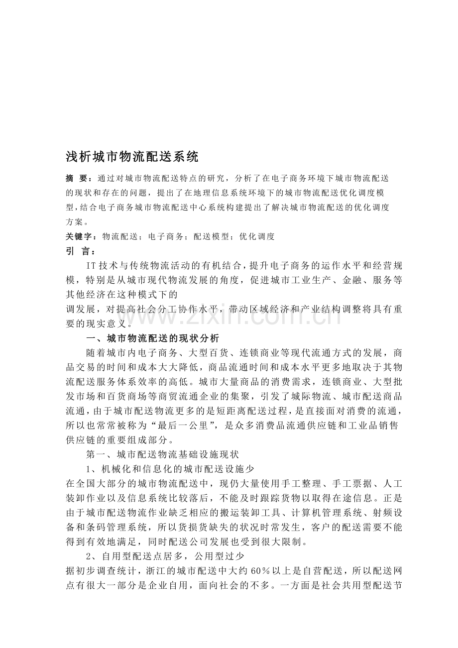 浅析城市物流配送系统.doc_第1页