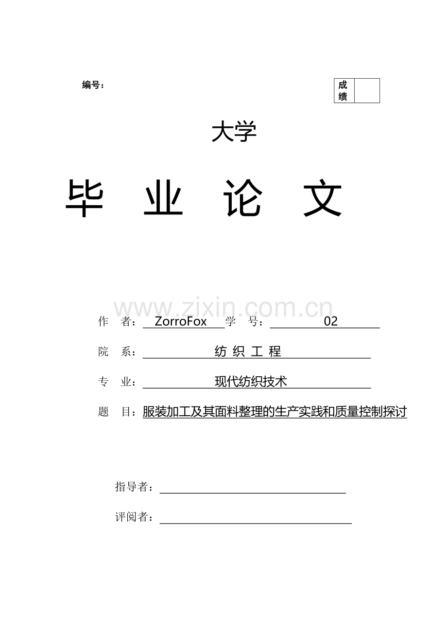毕业论文----服装加工及其面料整理的生产实践和质量控制探讨.doc_第2页