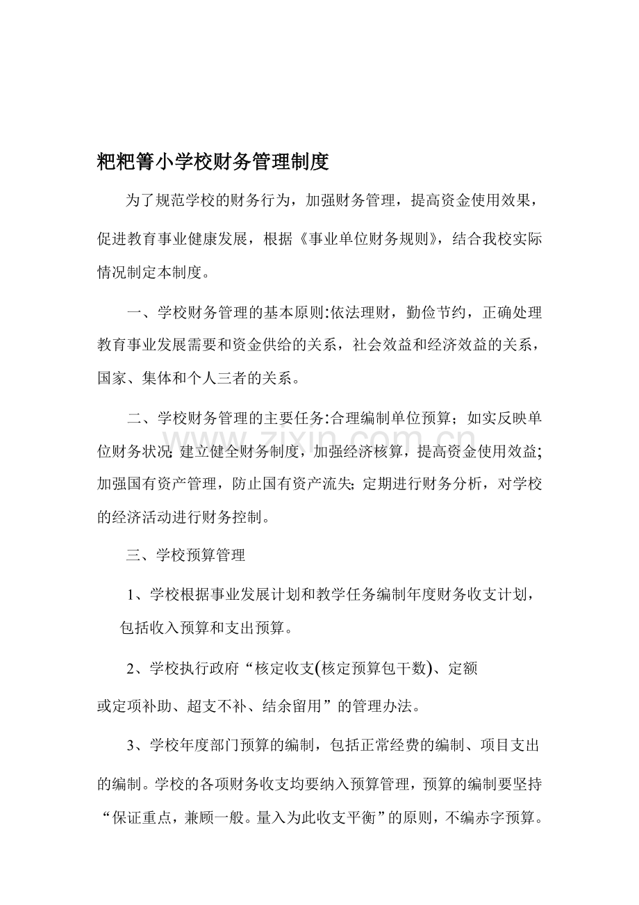 粑粑箐小学校财务管理制度.doc_第1页