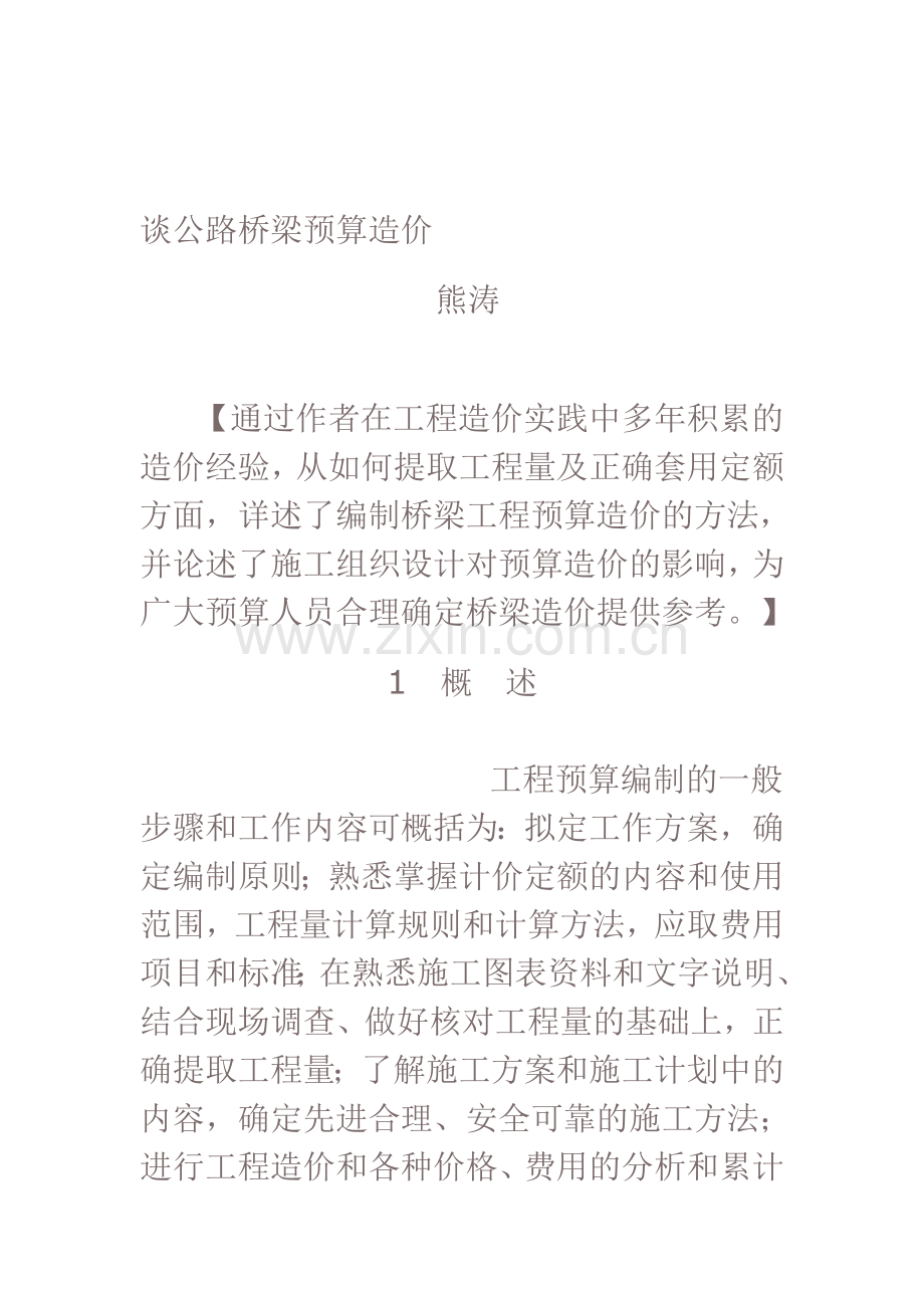 谈公路桥梁预算造价.doc_第1页