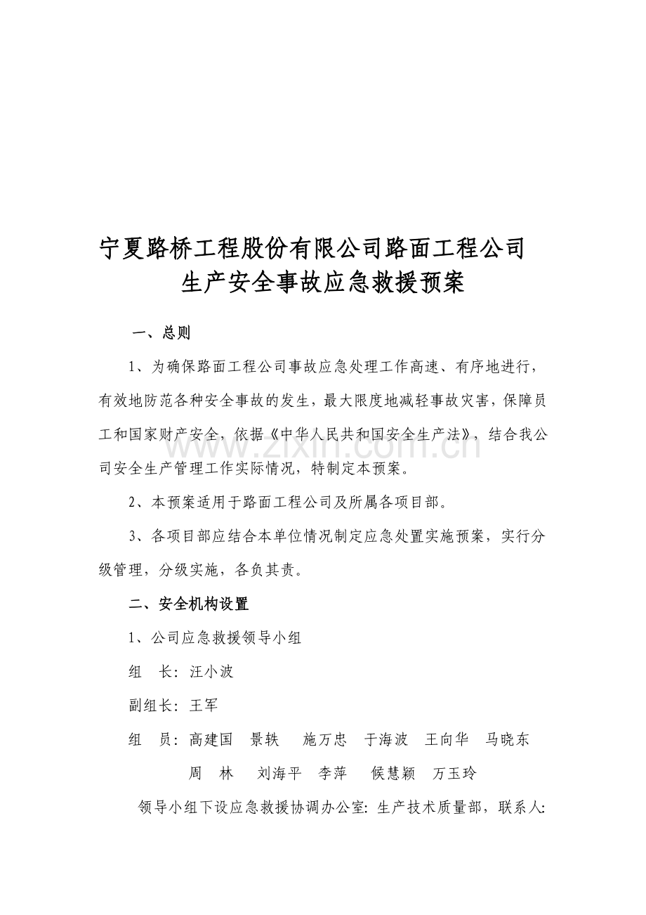 安全生产紧急预案(2009)a.doc_第1页