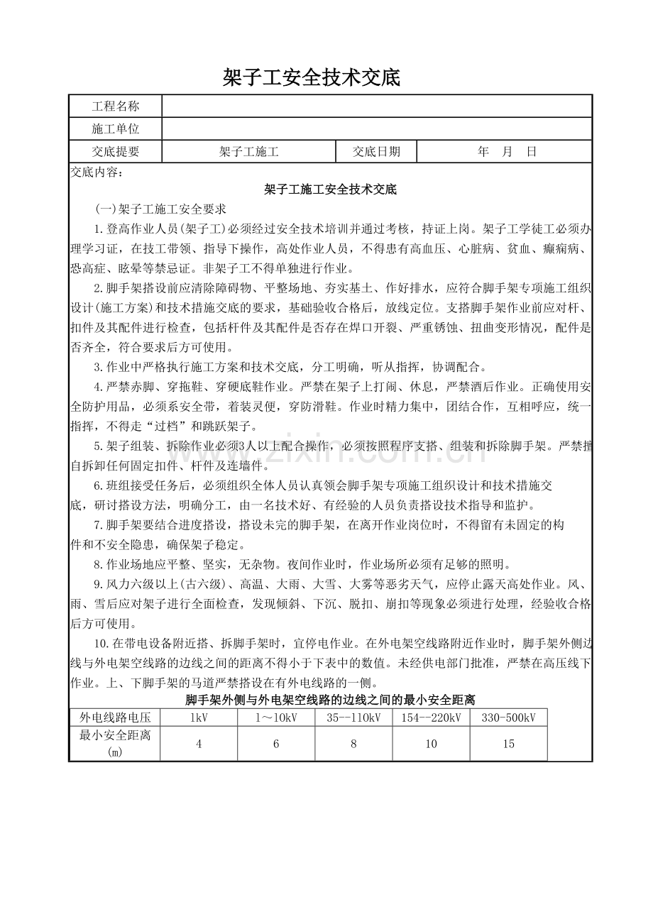 架子工技术交底.doc_第1页