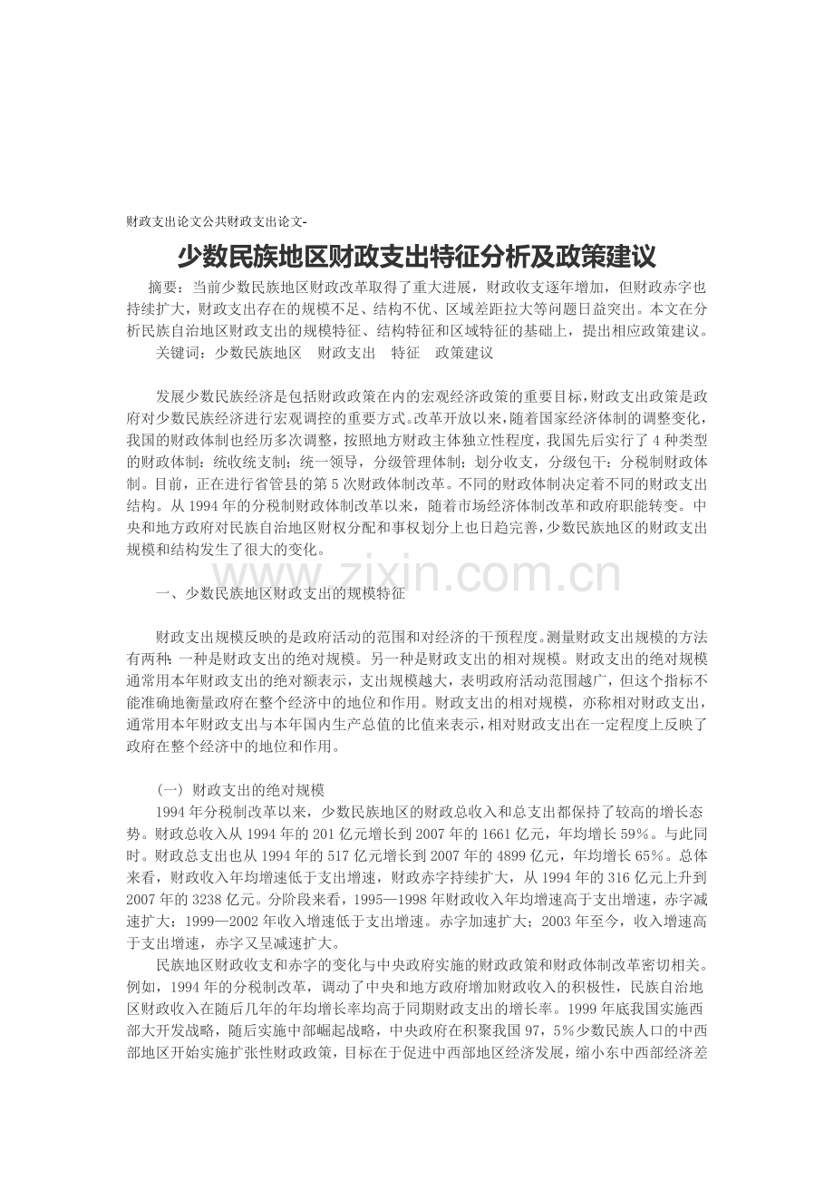 财政支出论文公共财政支出论文-少数民族地区财政支出特征分析及政策建议.doc_第1页