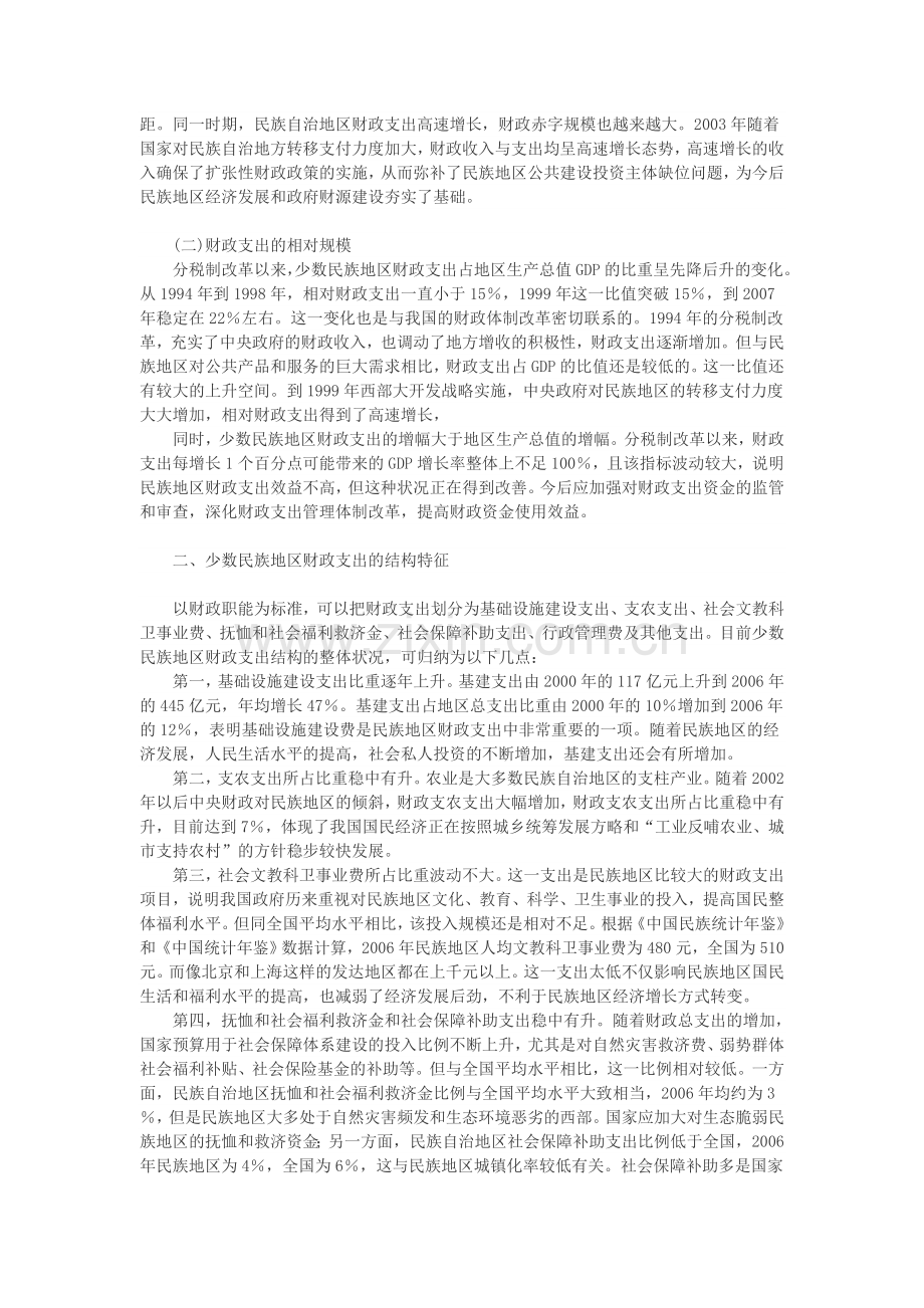 财政支出论文公共财政支出论文-少数民族地区财政支出特征分析及政策建议.doc_第2页