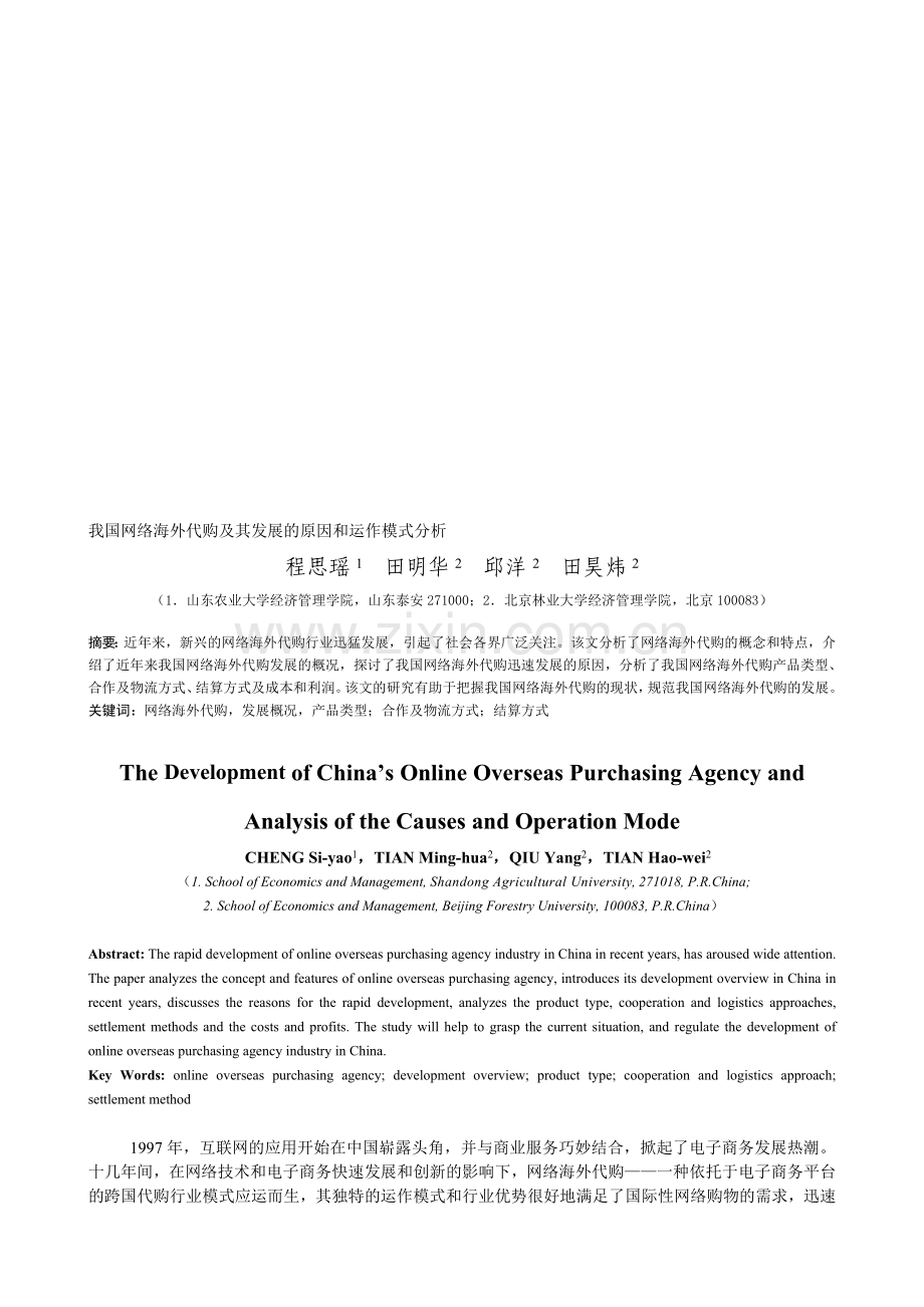 程思瑶-田明华-邱洋-田昊炜-我国网络海外代购发展及运作模式分析-北方经贸.doc_第1页