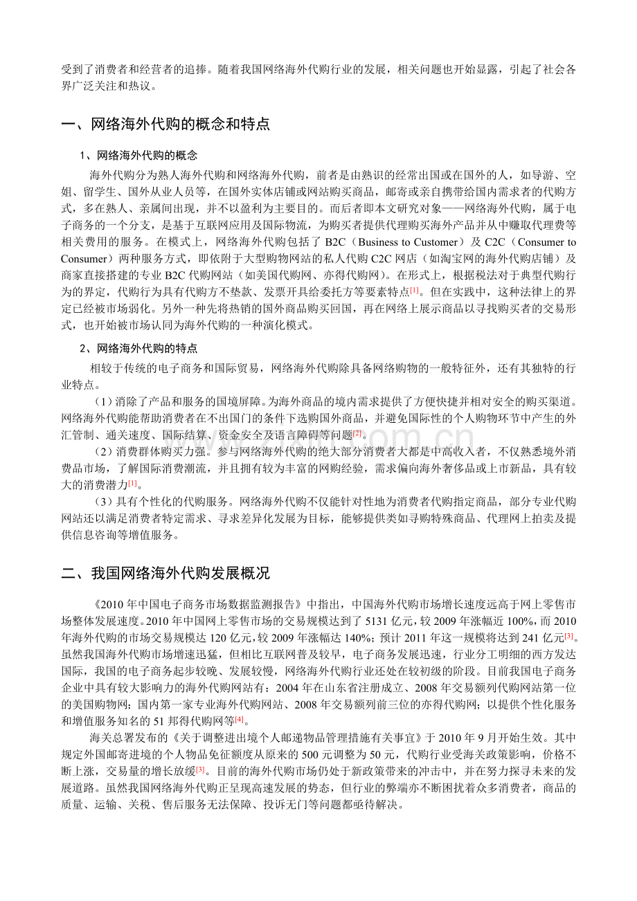 程思瑶-田明华-邱洋-田昊炜-我国网络海外代购发展及运作模式分析-北方经贸.doc_第2页