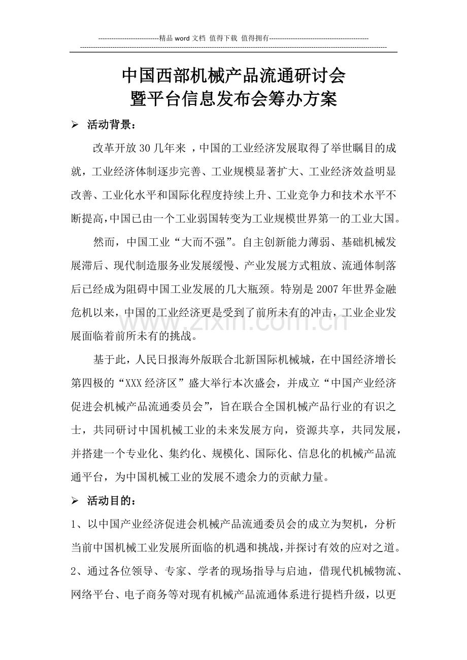中国西部机械产品流通研讨会暨平台信息发布会活动方案.docx_第1页