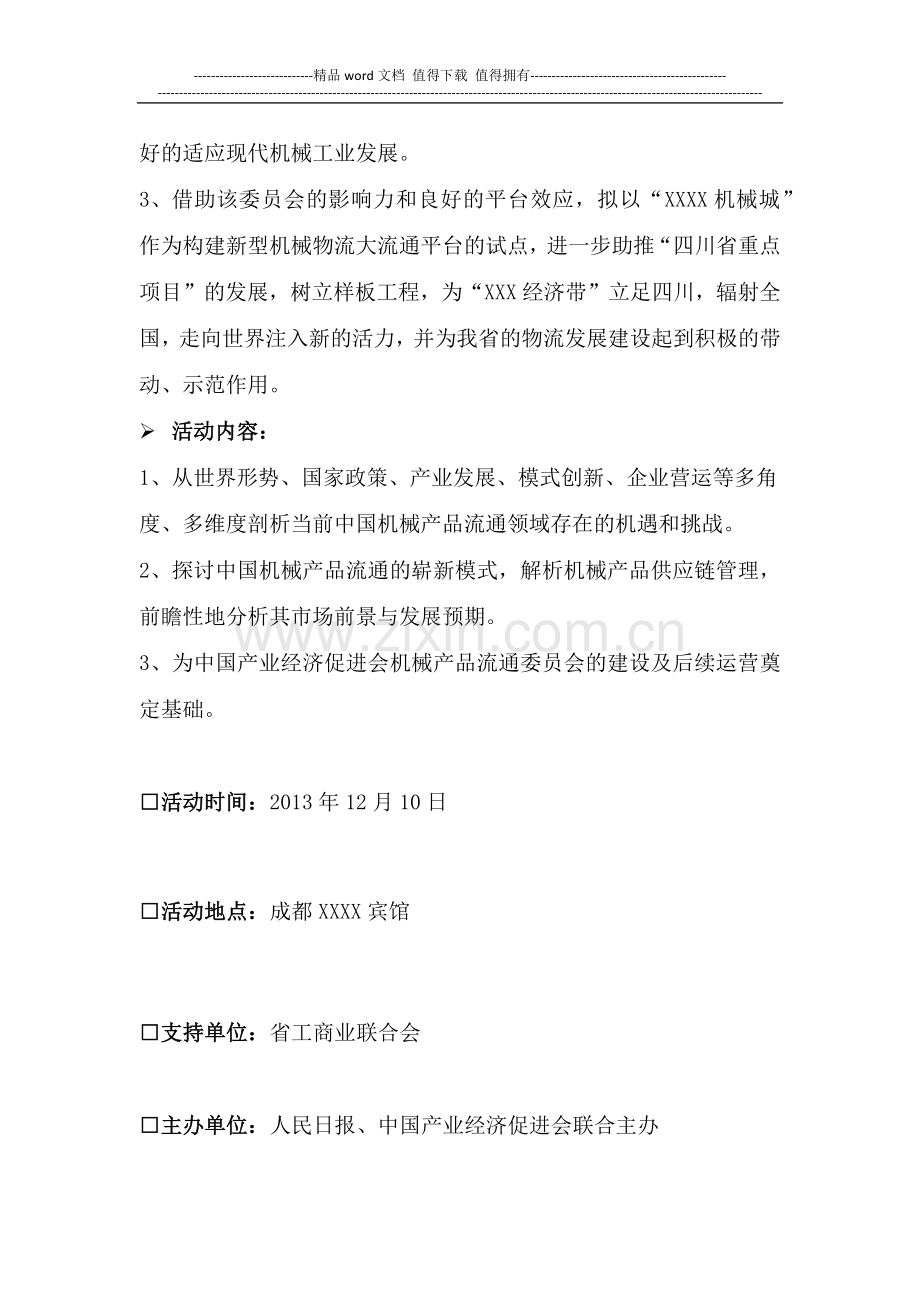 中国西部机械产品流通研讨会暨平台信息发布会活动方案.docx_第2页