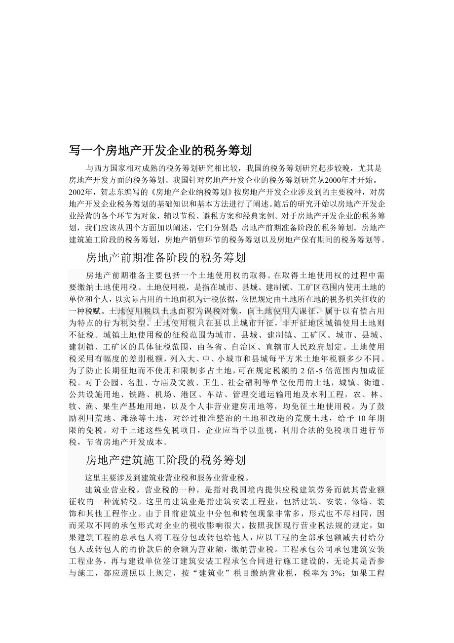 房地产开发企业税务筹划.doc_第1页